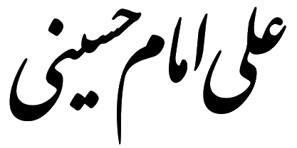 وب سایت شخصی علی امام حسینی